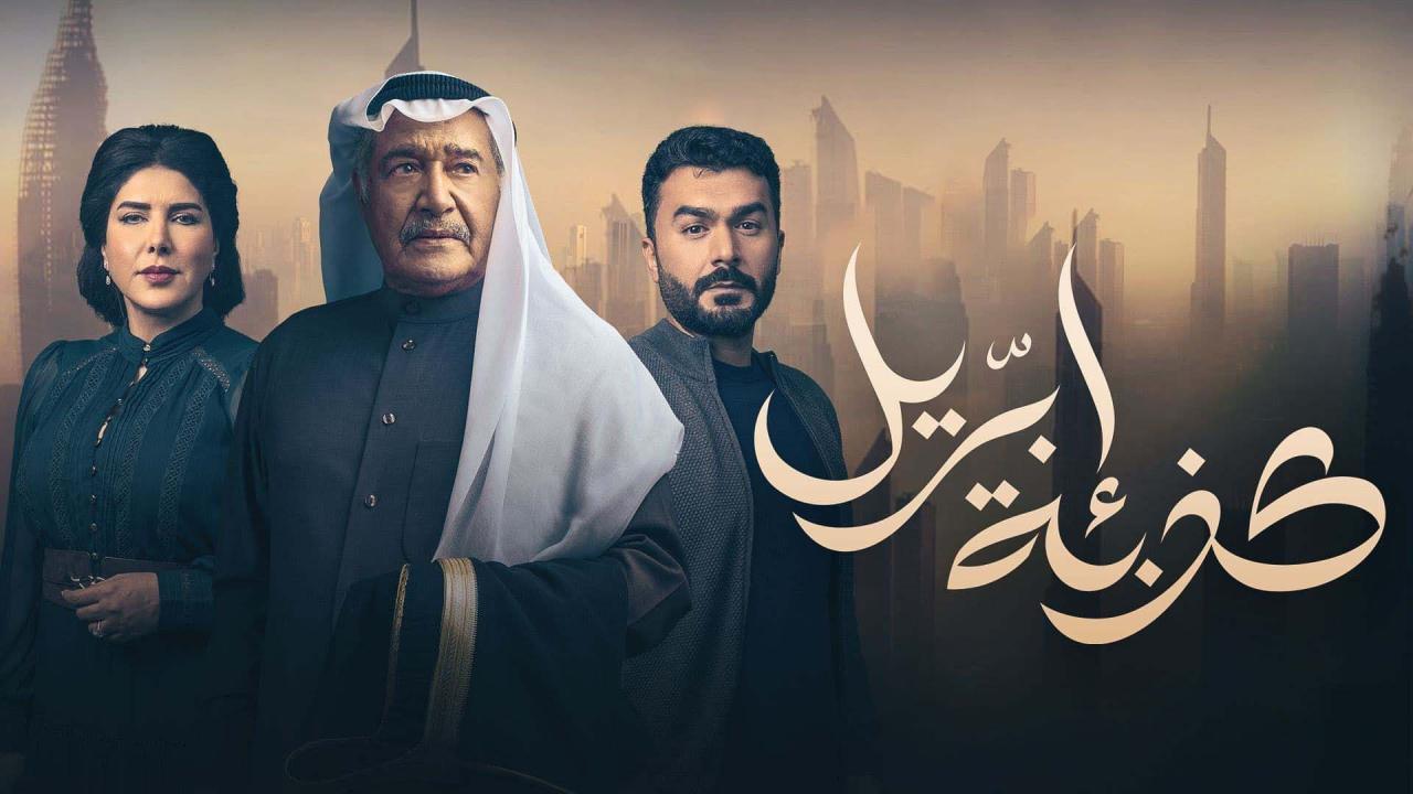 مسلسل كذبة أبريل الحلقة 2 الثانية