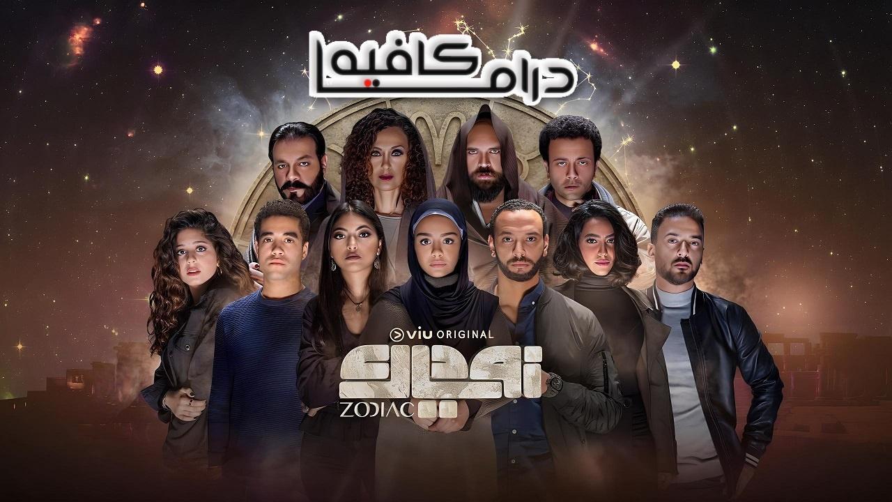مسلسل زودياك الحلقة 2 الثانية