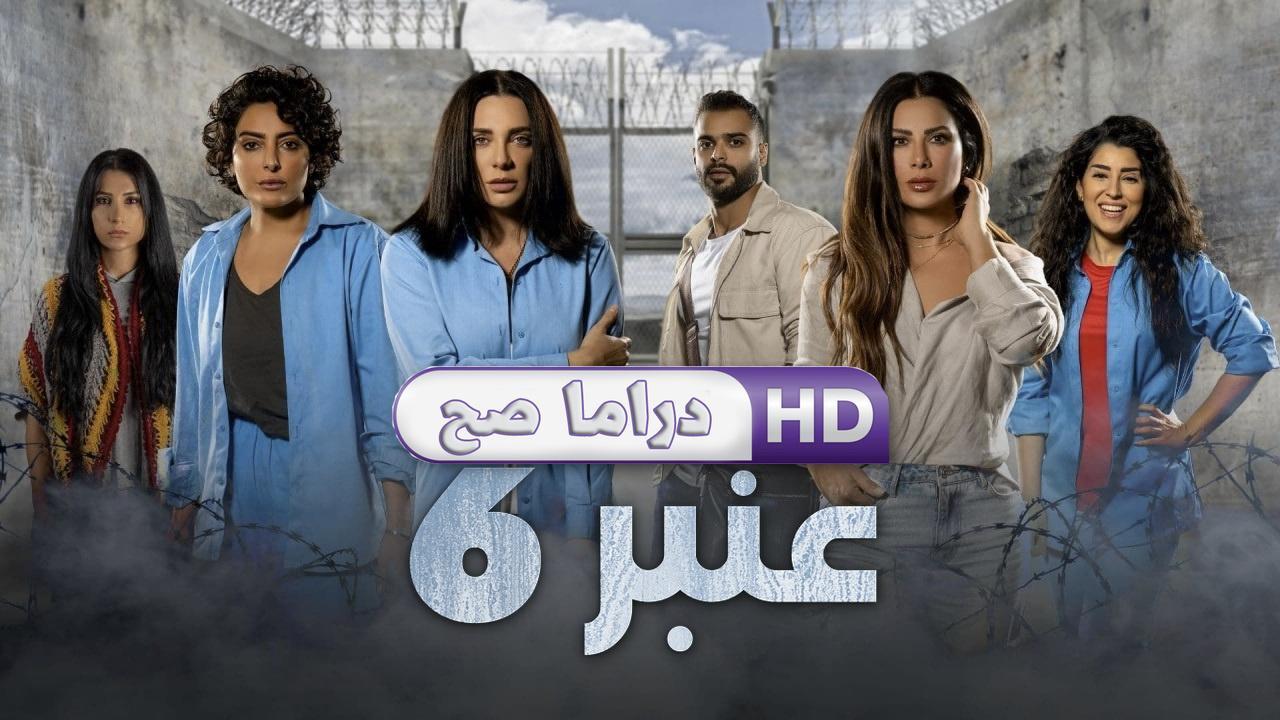 مسلسل عنبر 6 الحلقة 1 الاولي