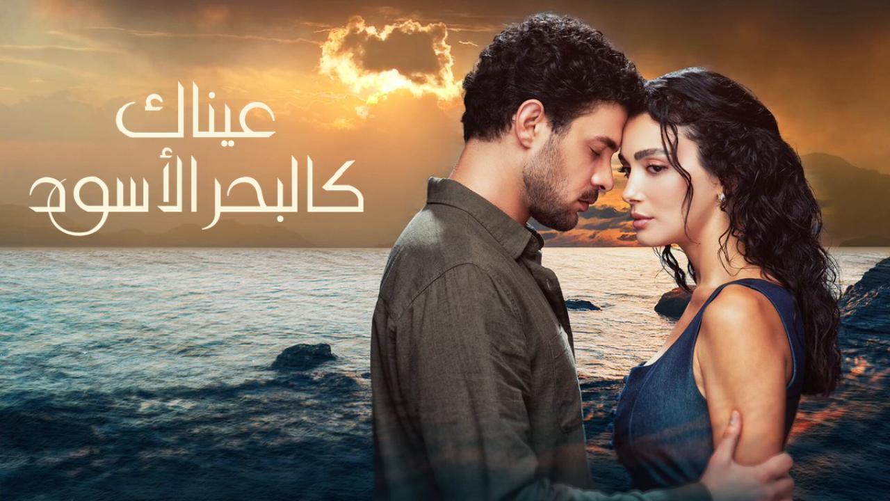 مسلسل عيناك كالبحر الأسود الحلقة 5 الخامسة مدبلجة