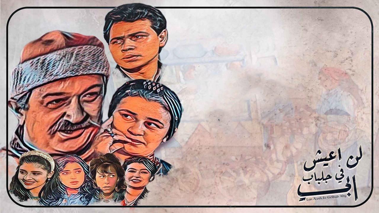 مسلسل لن اعيش ف جلباب ابي الحلقة 34 الرابعة والثلاثون