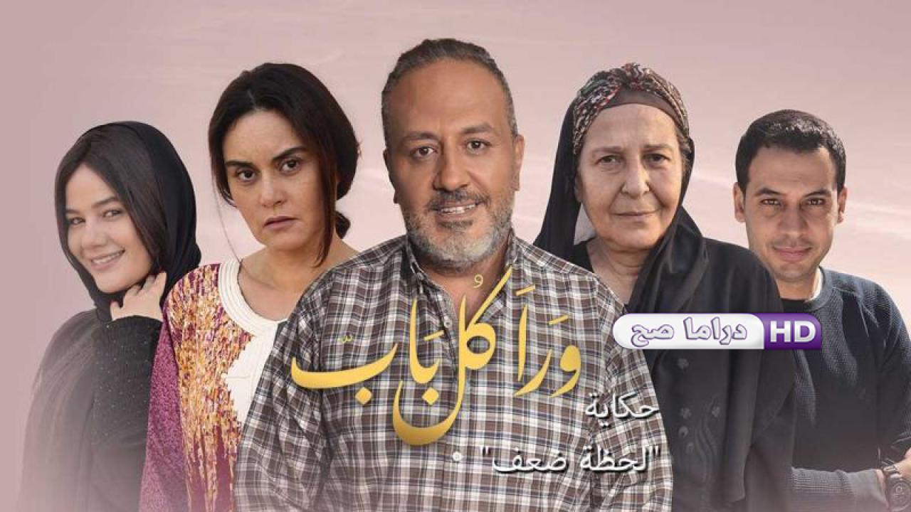 مسلسل ورا كل باب 2 - لحظة ضعف الحلقة 5 الخامسة