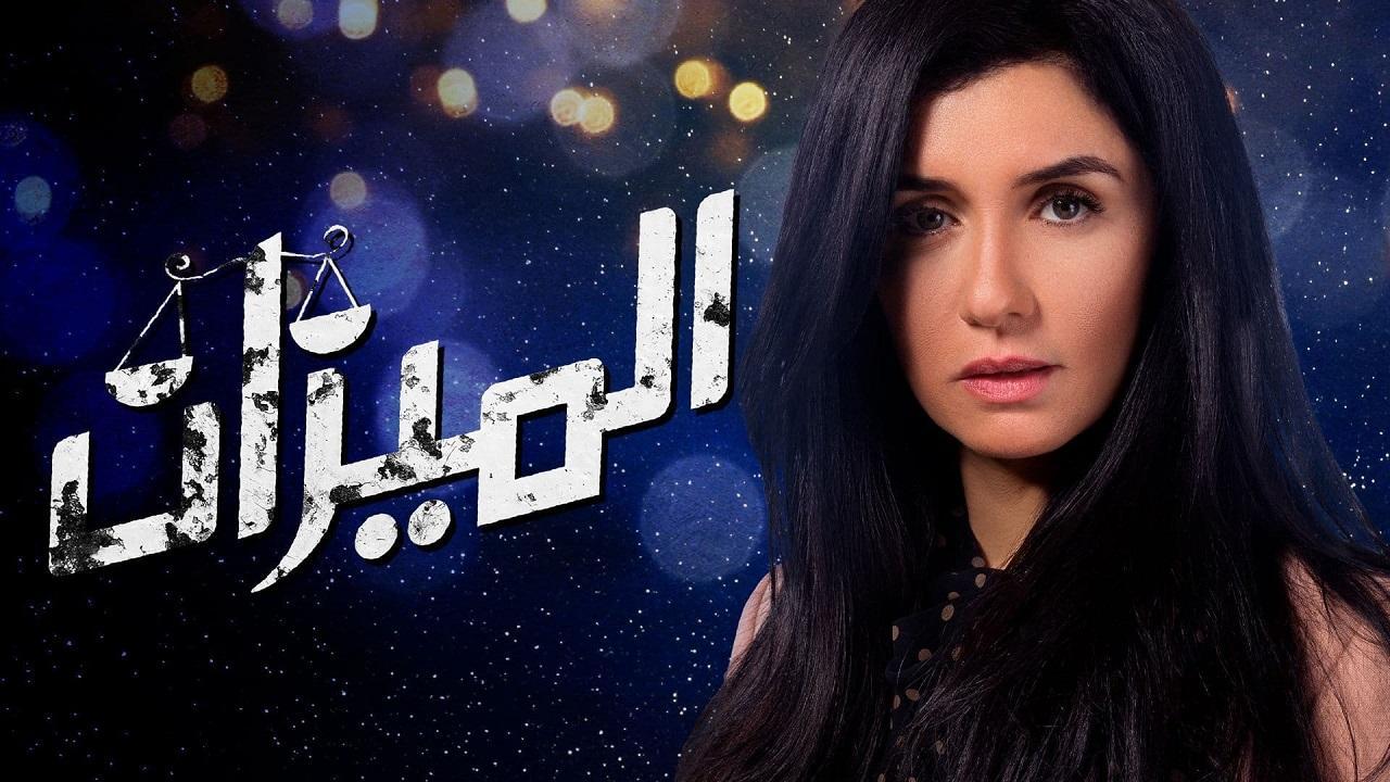 مسلسل الميزان الحلقة 11 الحادية عشر