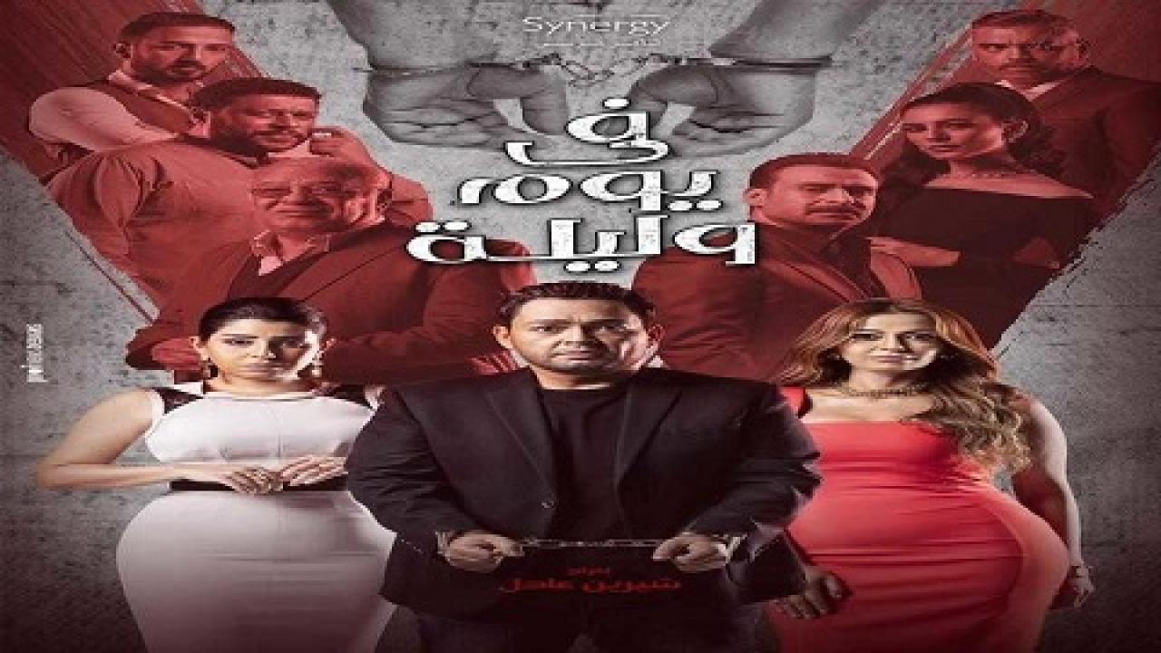 مسلسل في يوم وليلة الحلقة 5 الخامسة