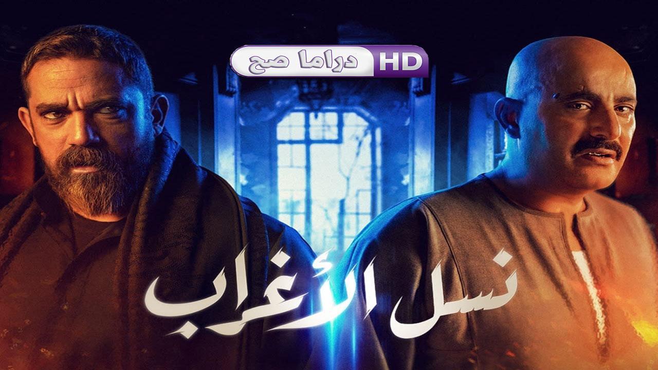 مسلسل نسل الأغراب الحلقة 13 الثالثة عشر
