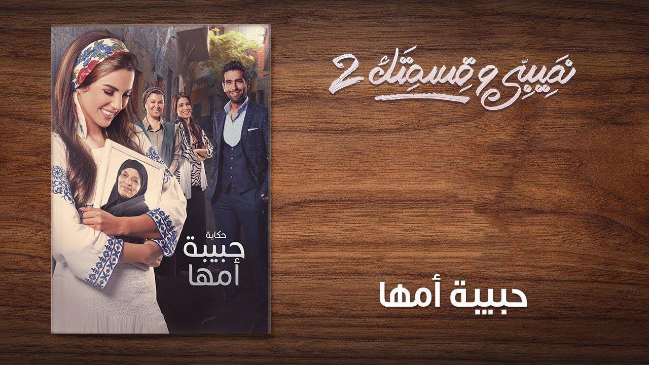 مسلسل نصيبي وقسمتك 2 الحلقة 2 الثانية ( حبيبة أمها )