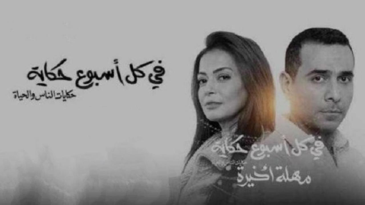 مسلسل في كل اسبوع حكاية - مهلة اخيرة الحلقة 3 الثالثة