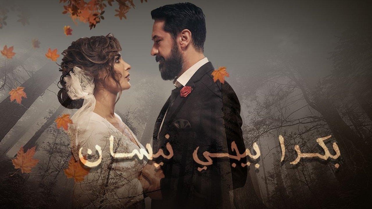 مسلسل بكرا بيجي نيسان الحلقة 8 الثامنة