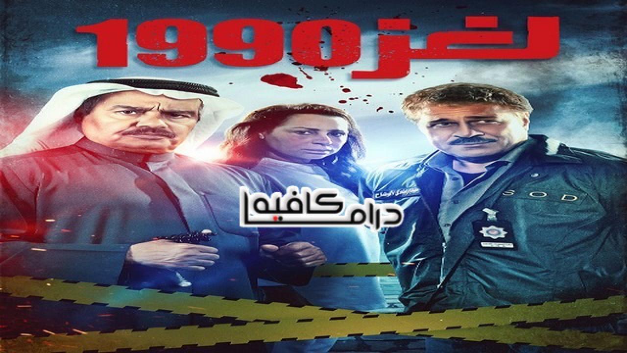 مسلسل لغز 1990 الحلقة 28 الثامنة والعشرون