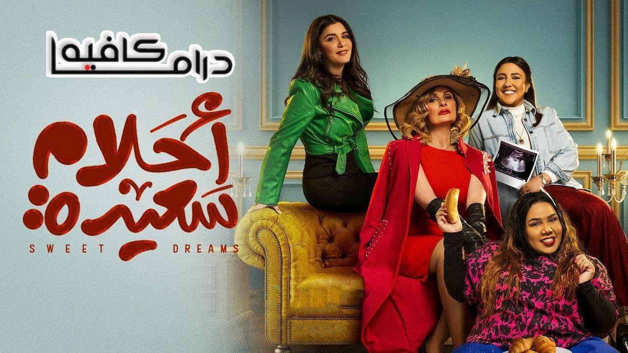 مسلسل احلام سعيدة الحلقة 22 الثانية والعشرون