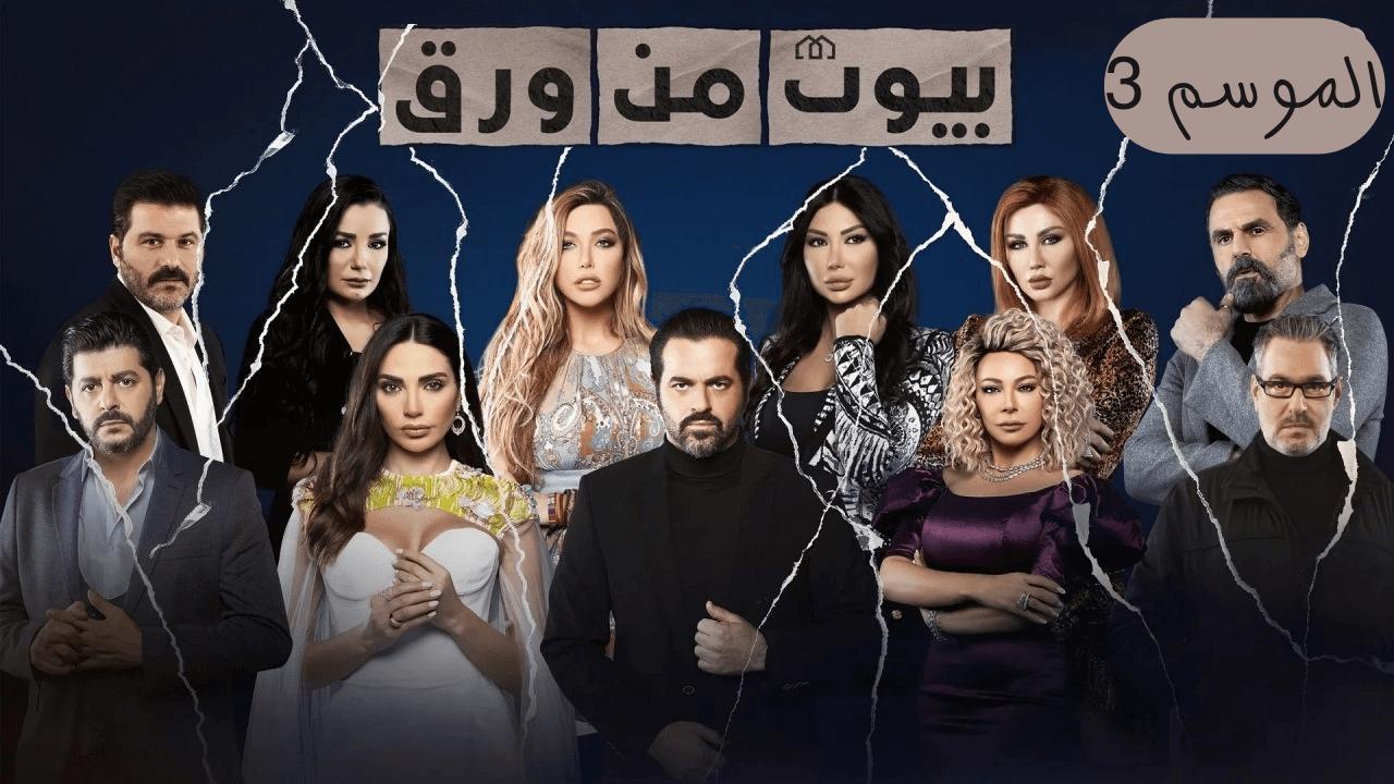 مسلسل بيوت من ورق 3 الحلقة 18 الثامنة عشر