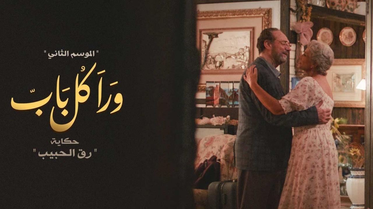 مسلسل ورا كل باب 2 - رق الحبيب الحلقة 1 الاولي