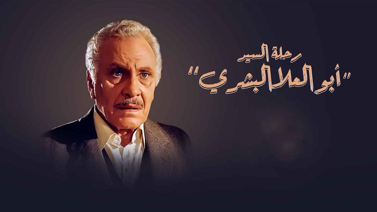 مسلسل رحلة السيد أبو العلا البشري الحلقة 10 العاشرة