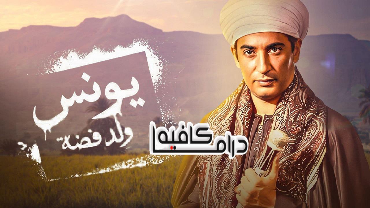 مسلسل يونس ولد فضة الحلقة 28 الثامنة والعشرون