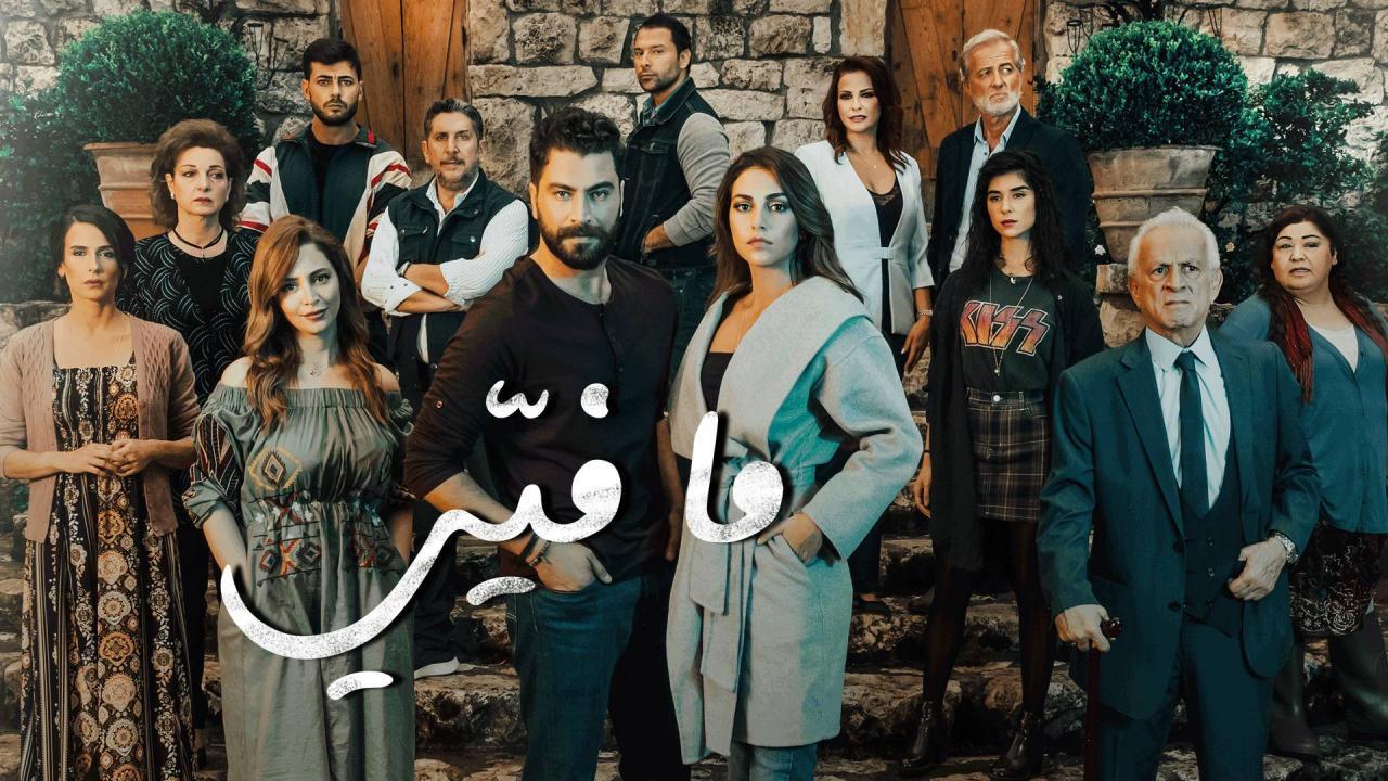 مسلسل ما فيي الحلقة 33 الثالثة والثلاثون
