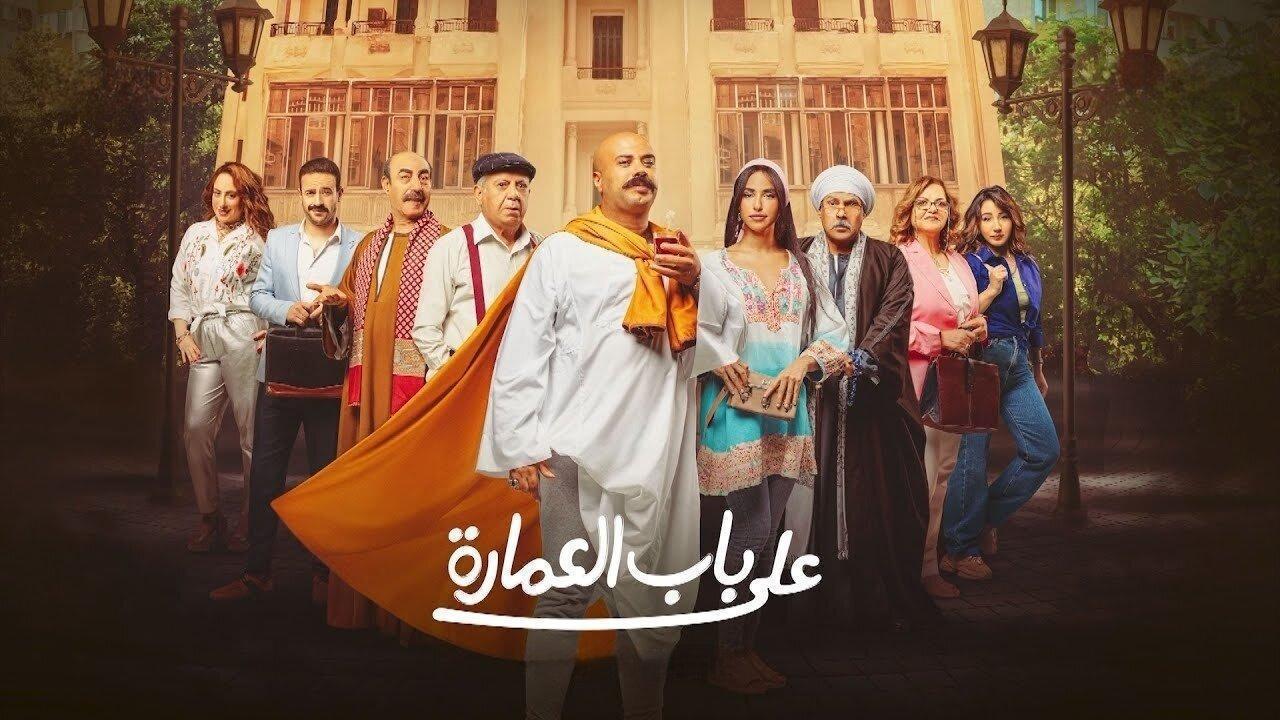 مسلسل على باب العمارة الحلقة 8 الثامنة