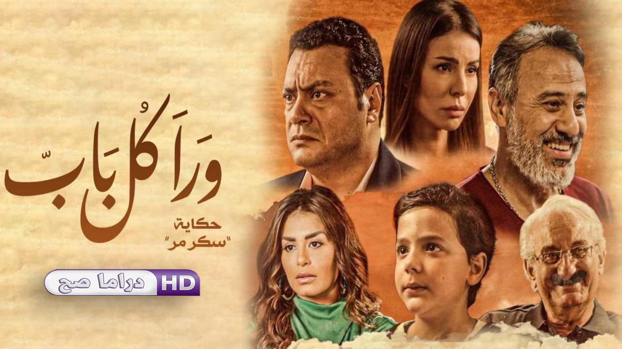 مسلسل ورا كل باب 2 - سكر مُر الحلقة 2 الثانية