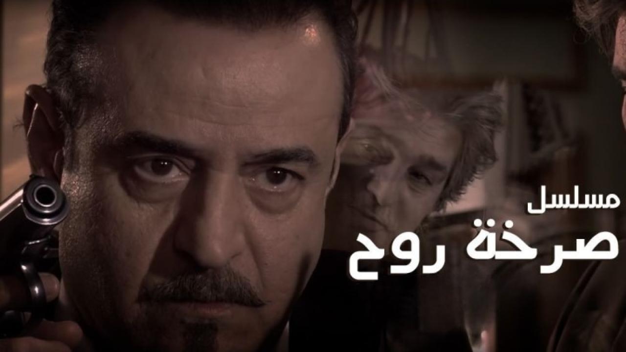 مسلسل صرخة روح الجزء الأول الحلقة 1 الاولي