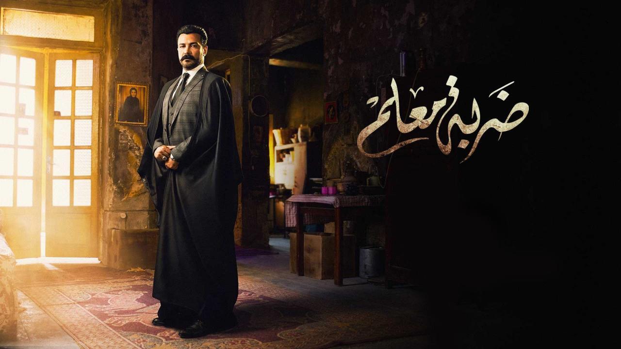 مسلسل ضربة معلم الحلقة 12 الثانية عشر