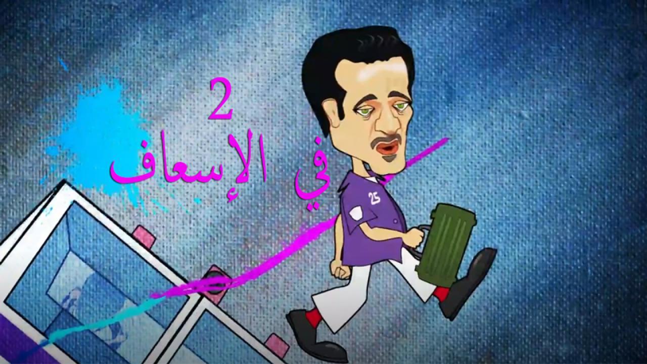 مسلسل 2 في الإسعاف الحلقة 13 الثالثة عشر