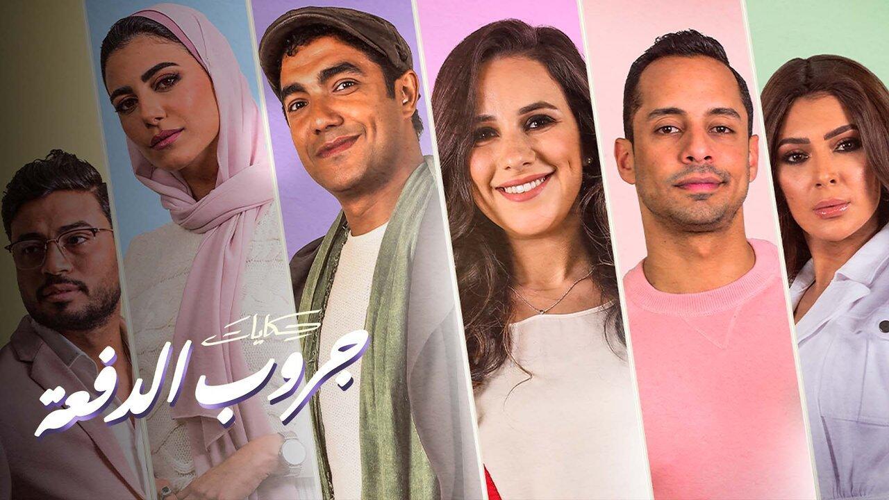 مسلسل حكايات جروب الدفعة الحلقة 7 السابعة