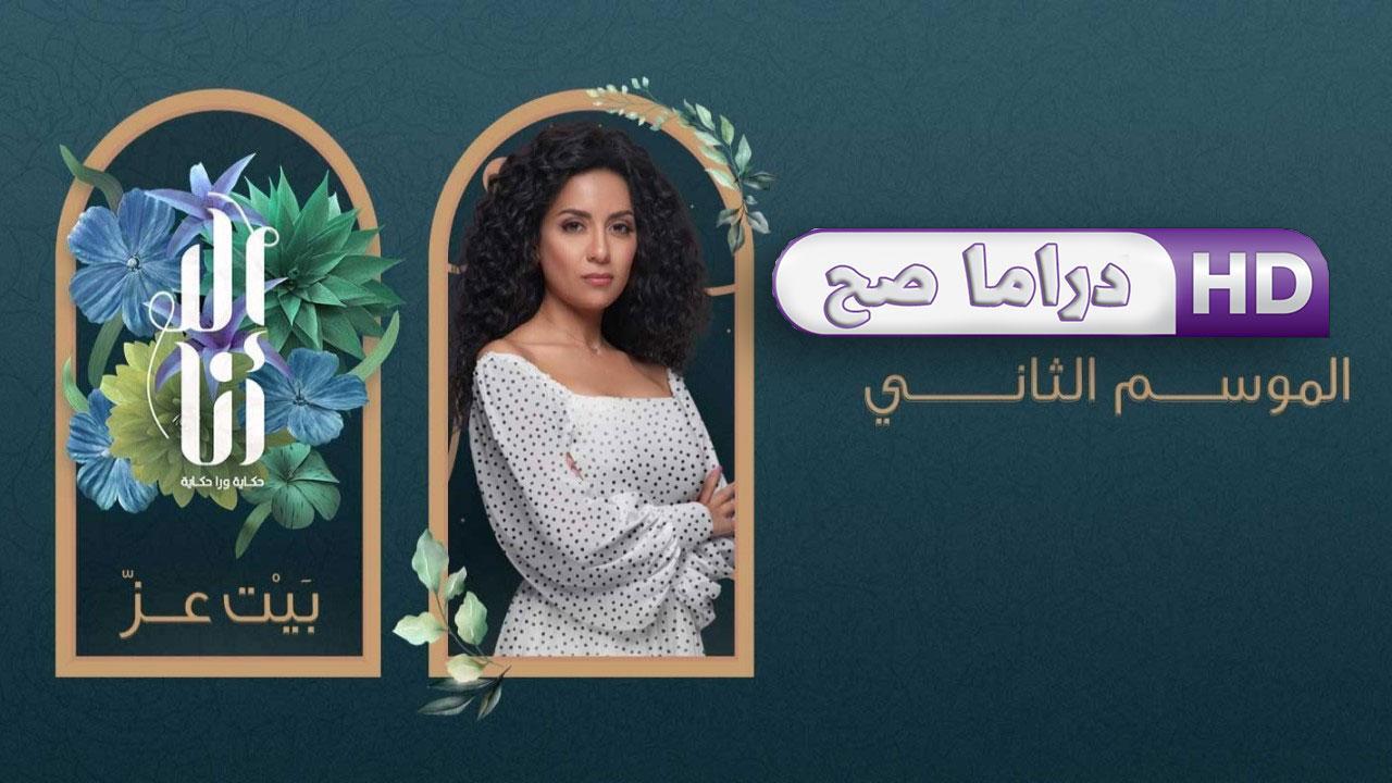 مسلسل إلا أنا 2 - بيت عز الحلقة 1 الأولى