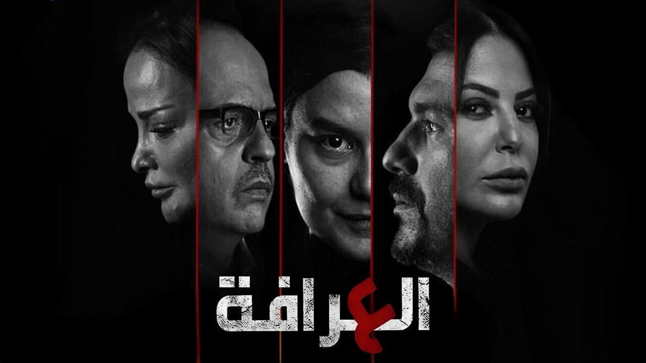 مسلسل العرافة الحلقة 4 الرابعة