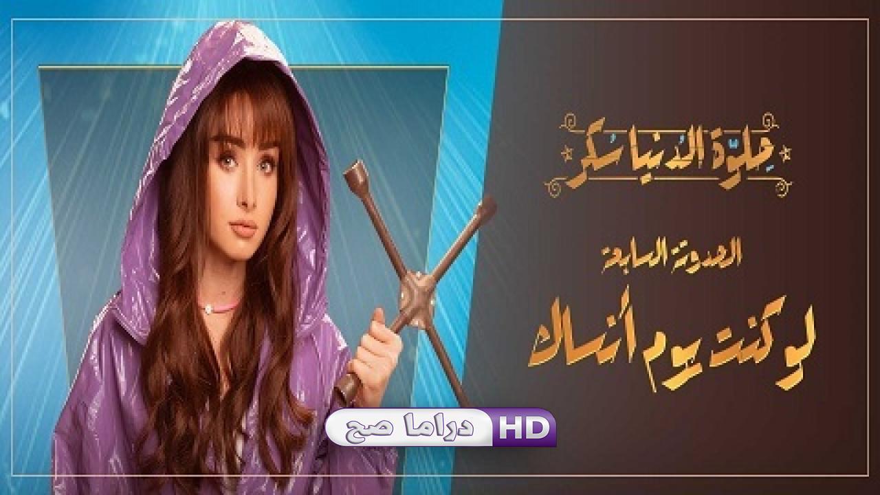 مسلسل حلوة الدنيا سكر - لو كنت يوم أنساك الحلقة 1 الاولى