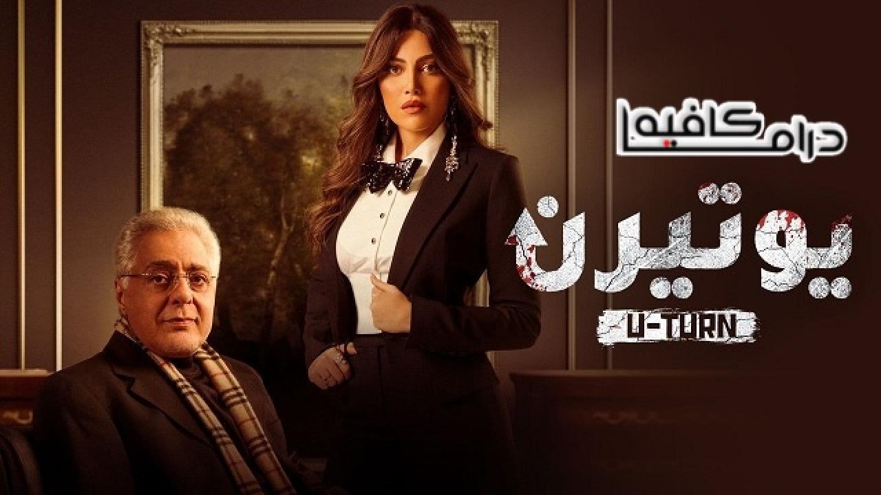 مسلسل يوتيرن الحلقة 7 السابعة