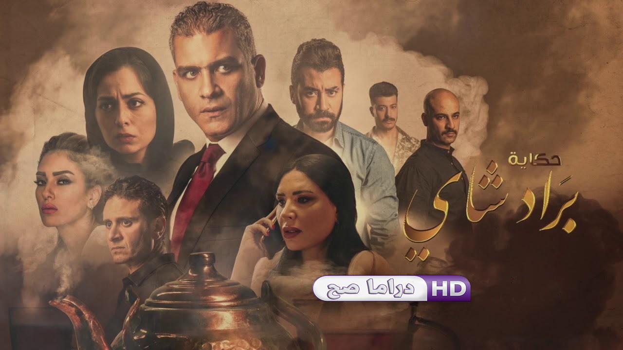 مسلسل نصيبي وقسمتك 3 - براد شاي الحلقة 1 الاولى