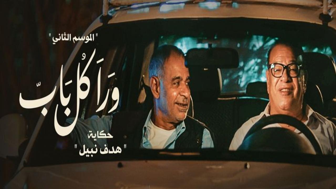 مسلسل ورا كل باب 2 - هدف نبيل الحلقة 5 الخامسة ( الاخيرة )