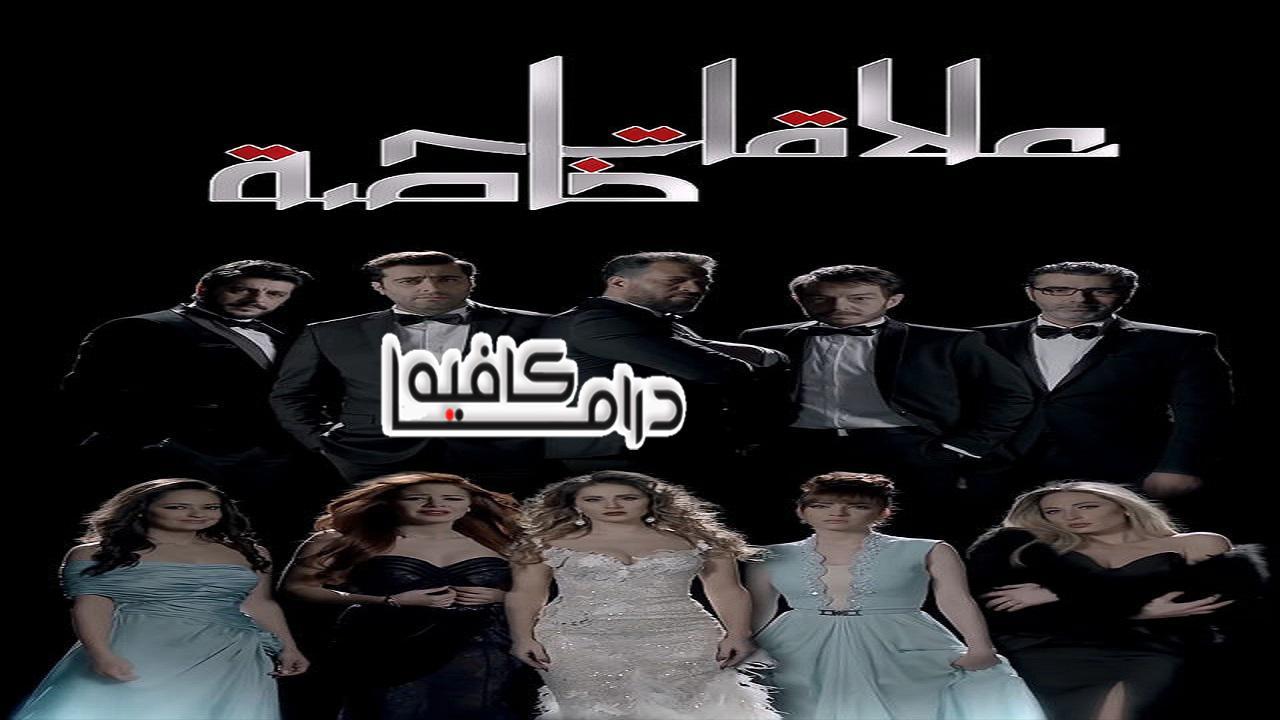 مسلسل علاقات خاصة الحلقة 24 الرابعة والعشرون