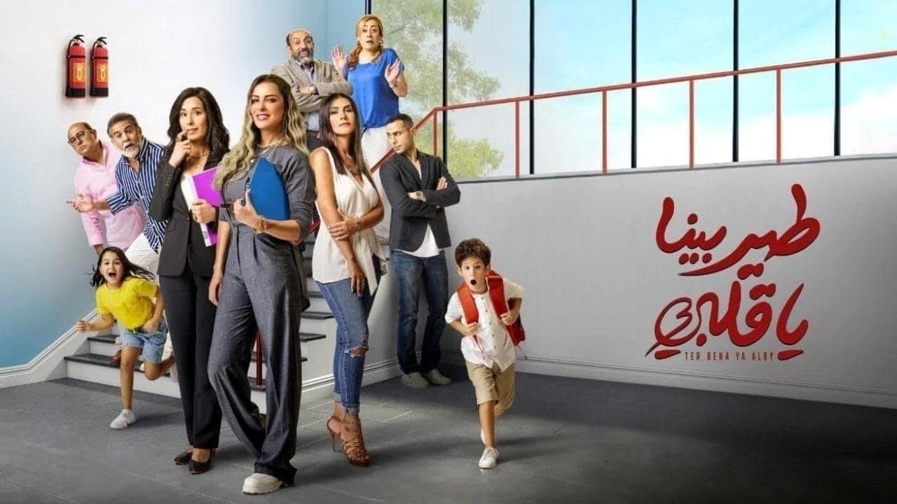 مسلسل طير بينا يا قلبى الحلقة 4 الرابعة