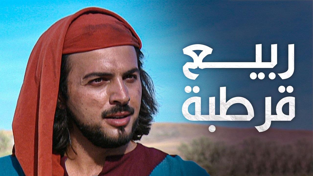 مسلسل ربيع قرطبة الحلقة 26 السادسة والعشرون
