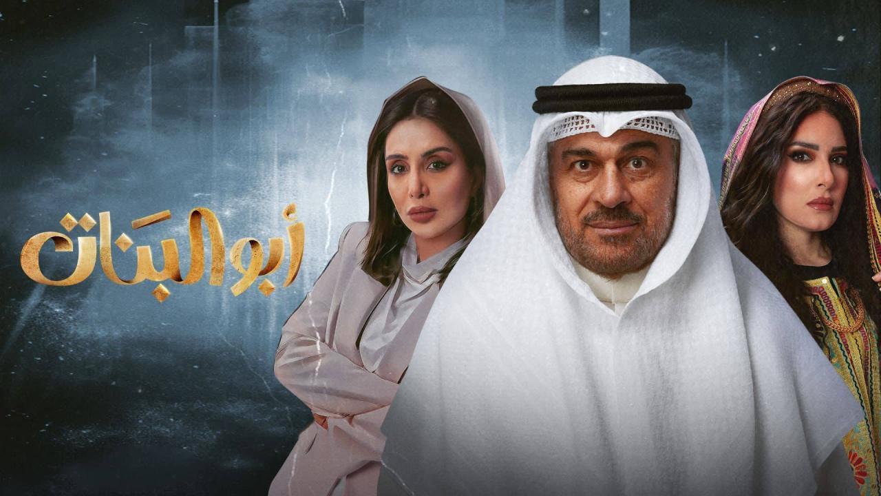 مسلسل أبو البنات الحلقة 30 الثلاثون والاخيرة