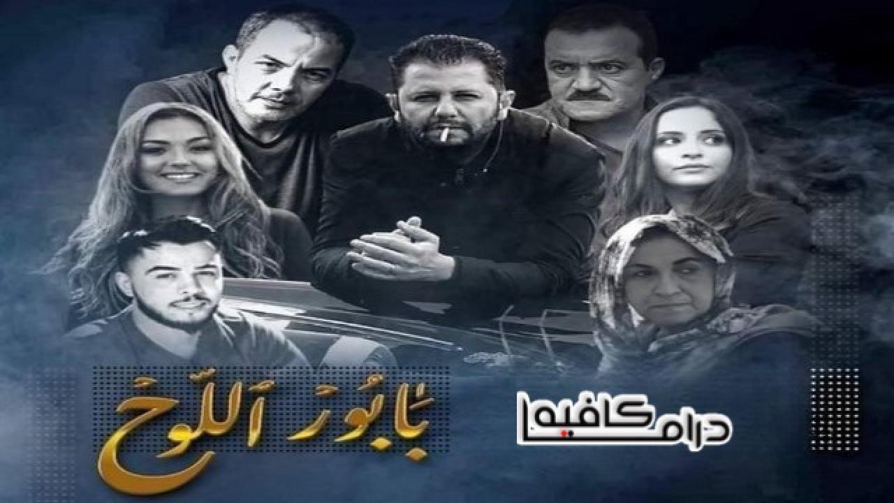 مسلسل بابور اللوح الحلقة 24 الرابعة والعشرون والاخيرة HD