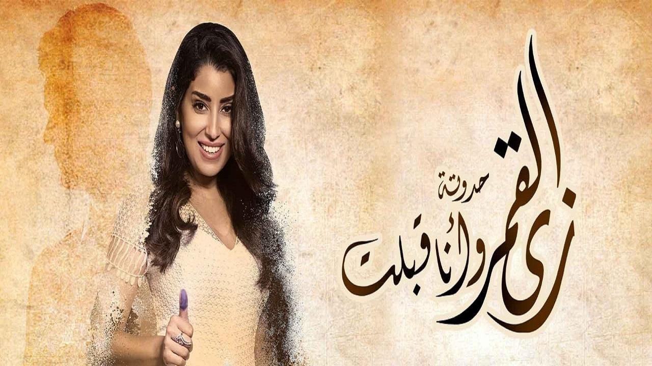 مسلسل زي القمر 2 - حكاية وأنا قبلت الحلقة 5 الخامسة ( الاخيرة )