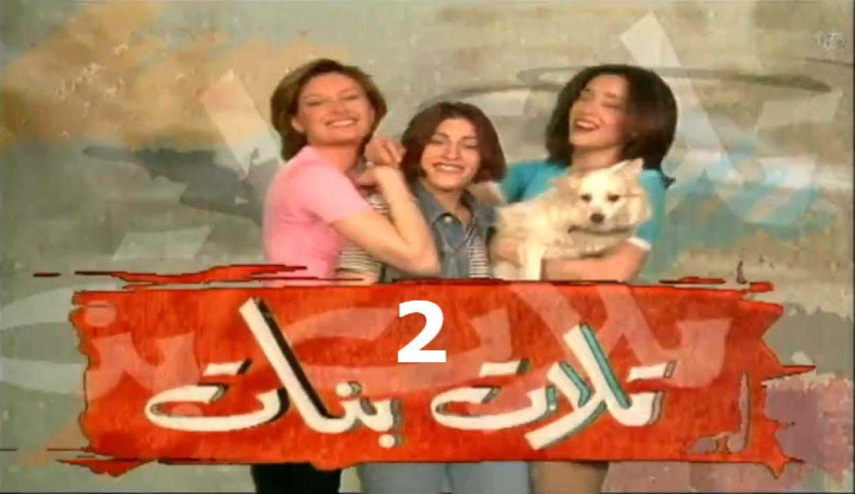 مسلسل تلات بنات الجزء الثاني الحلقة 2 الثانية