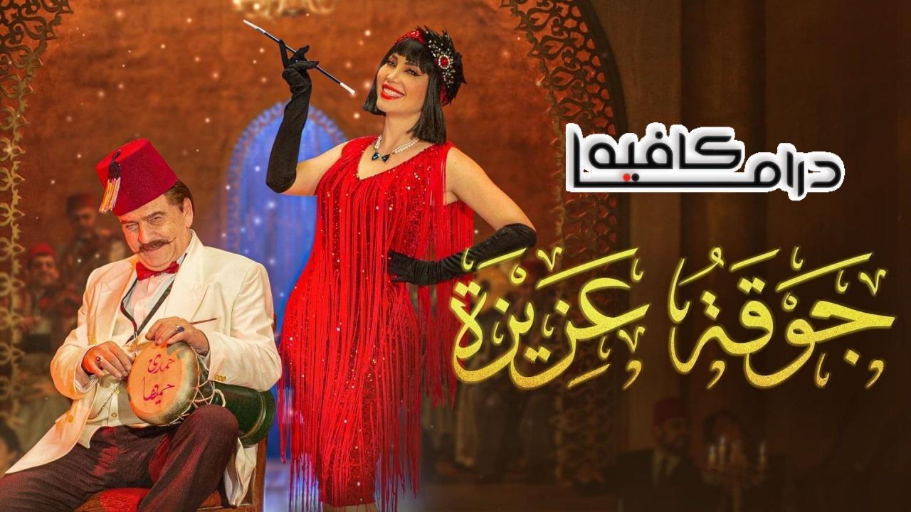 مسلسل جوقة عزيزة الحلقة 28 الثامنة والعشرون