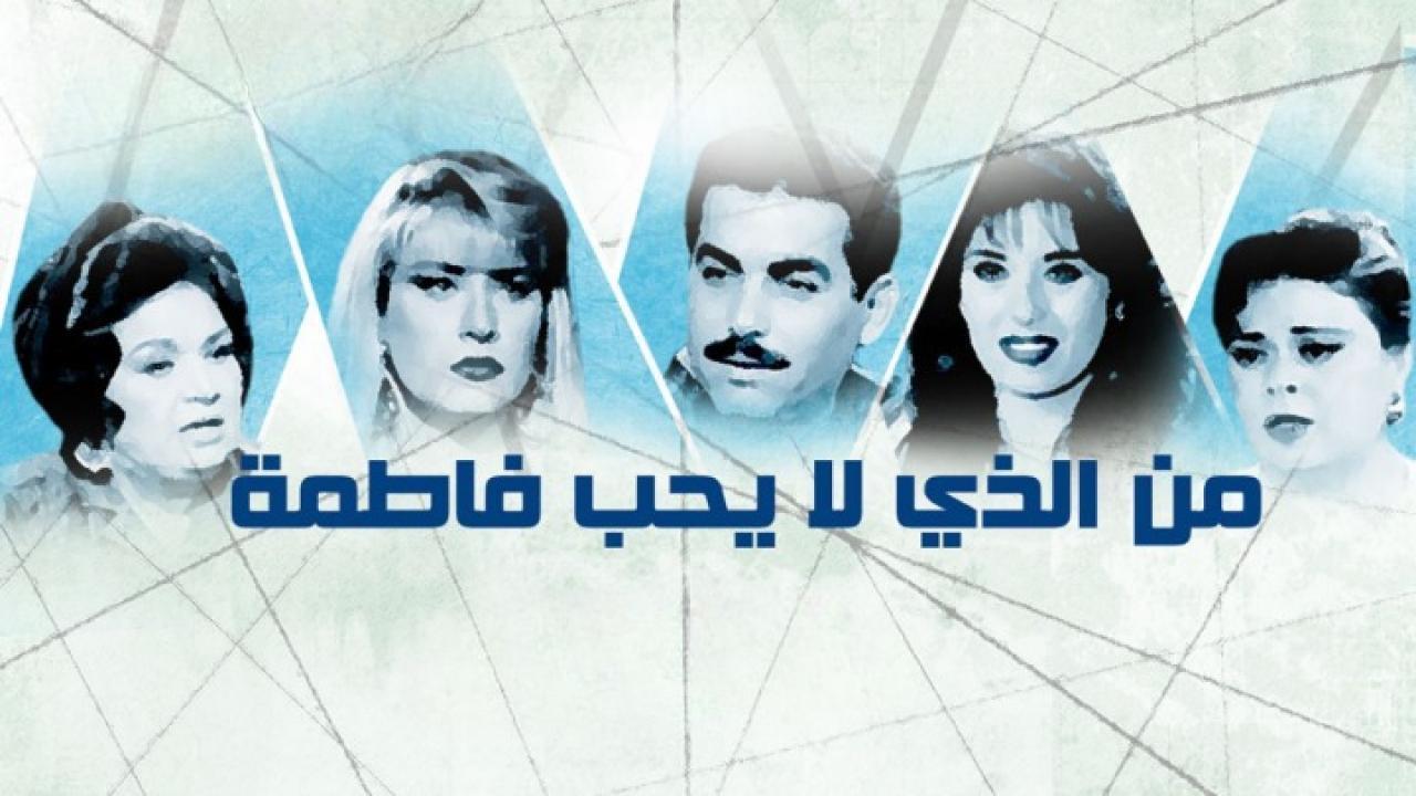مسلسل من الذي لا يحب فاطمة الحلقة 7 السابعة
