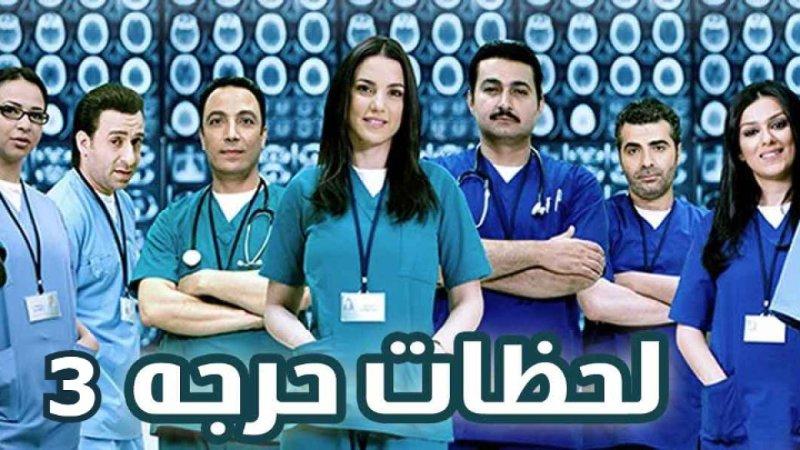 مسلسل لحظات حرجة الجزء الثالث