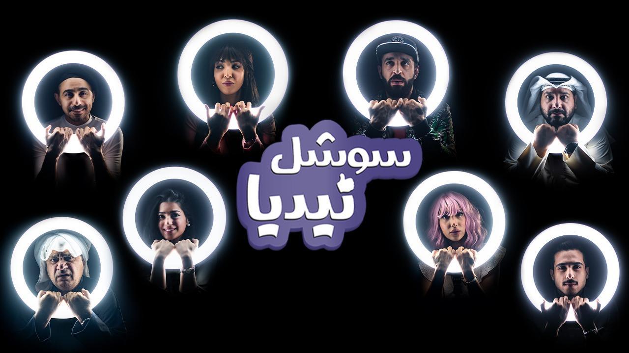 مسلسل سوشل نيديا الحلقة 7 السابعة