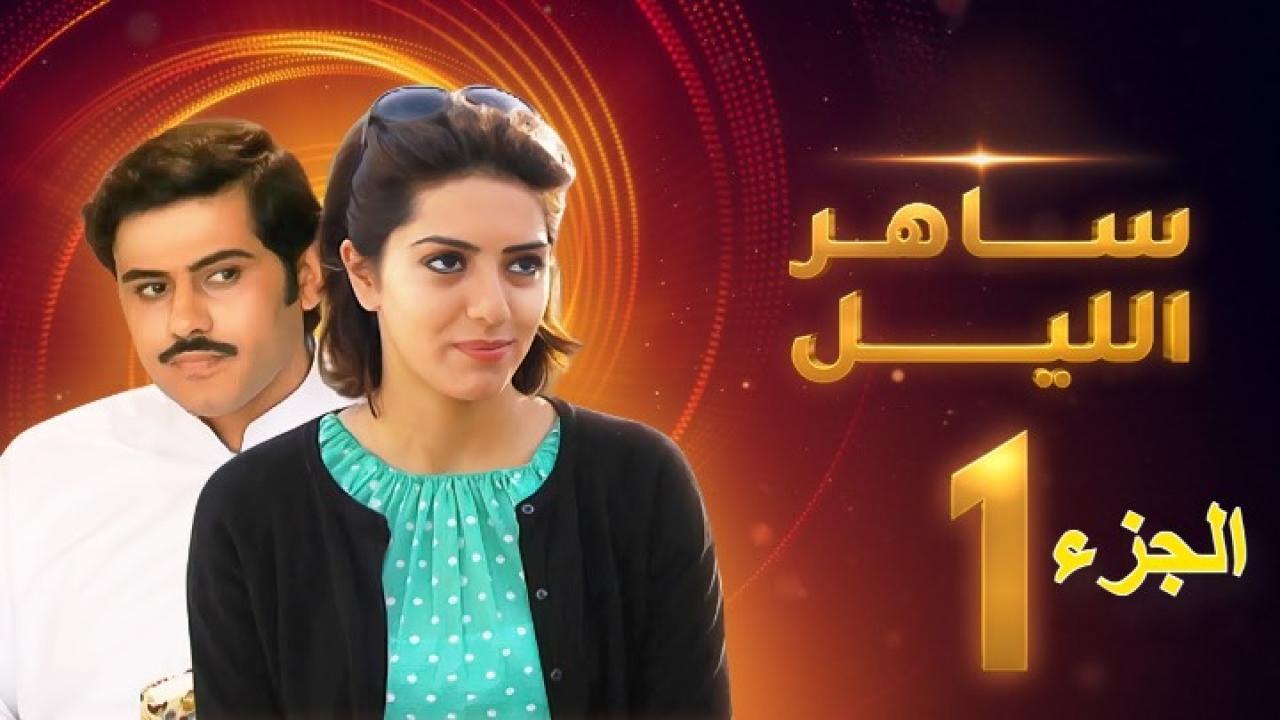 مسلسل ساهر الليل الجزء الأول الحلقة 4 الرابعة