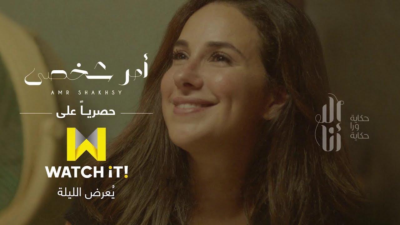 مسلسل الا انا - امر شخصي الحلقة 8 الثامنة