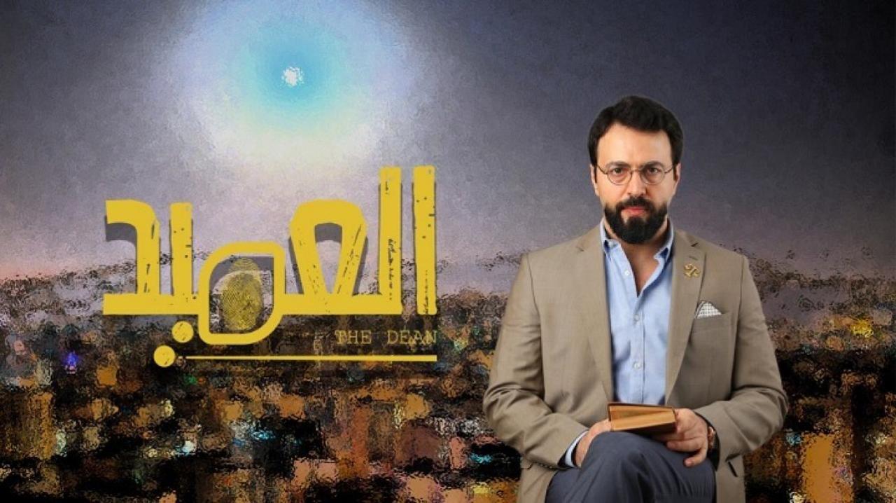 مسلسل العميد الحلقة 10 العاشرة