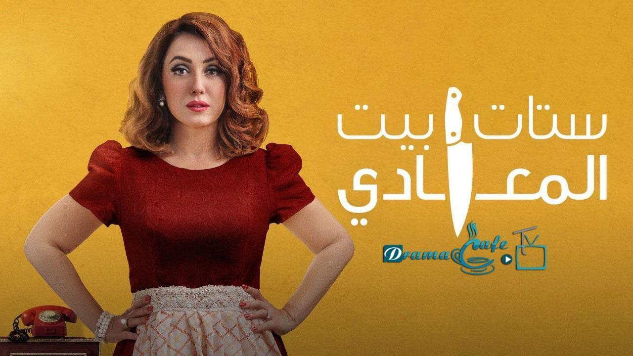 مسلسل ستات بيت المعادي الحلقة 10 العاشرة