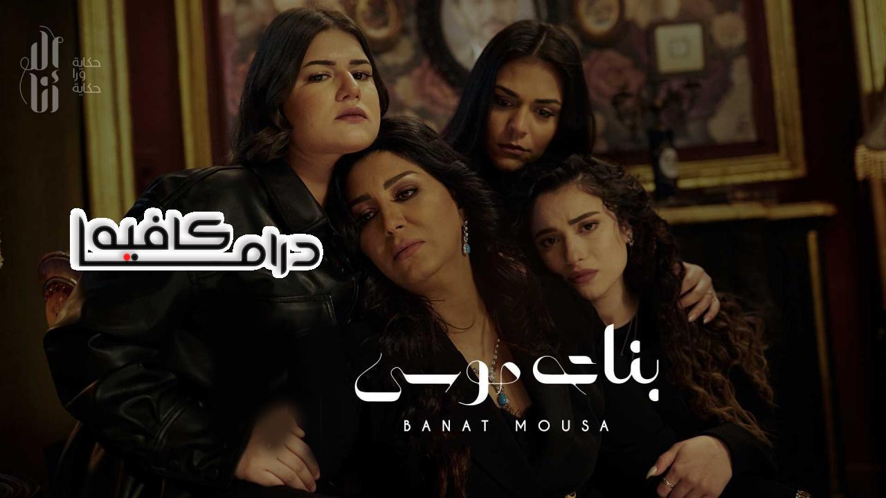 مسلسل الا انا - بنات موسي الحلقة 7 السابعة