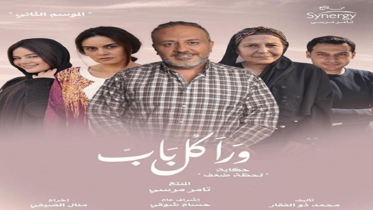 مسلسل ورا كل باب 2 - لحظة ضعف الحلقة 5 الخامسة ( الاخيرة )