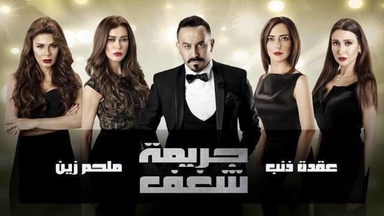 مسلسل جريمة شغف الحلقة 27 السابعة والعشرون