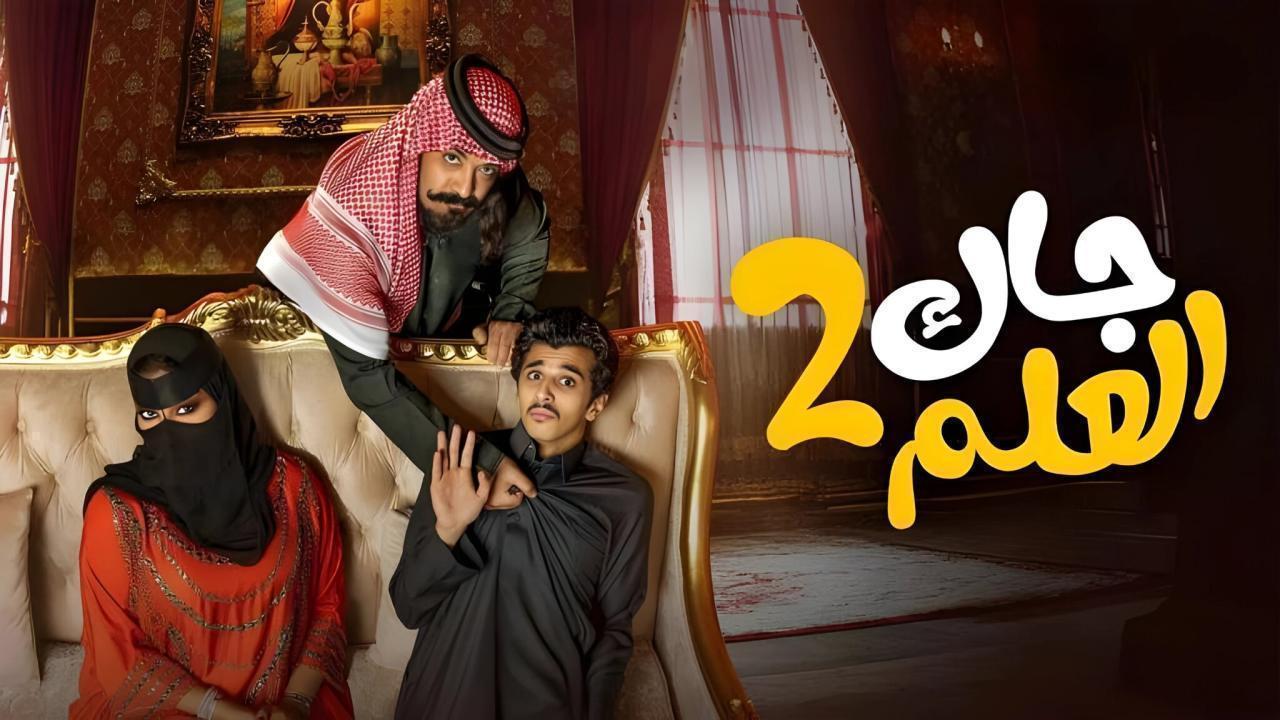 مسلسل جاك العلم 2 الحلقة 17 السابعة عشر